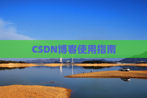 CSDN博客使用指南 CSDN博客使用指南